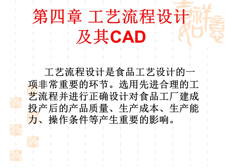 工艺流程设计及其CAD.ppt_第1页