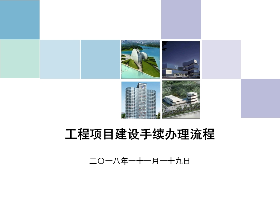 建设项目基本程序讲解.ppt_第1页