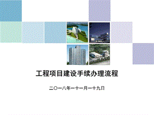 建设项目基本程序讲解.ppt