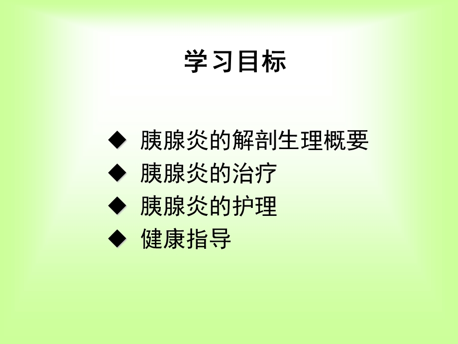 急性胰腺炎患者的护理ppt课件.ppt_第2页