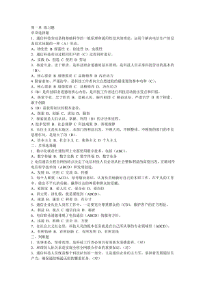 全国通信专业技术人员执业水平考试参考用书通信专业综合能力中级练习及答案.doc