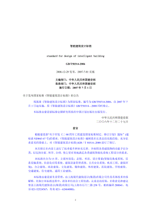 智能建筑设计标准GBT50314含附录和条文说明重新排版.doc