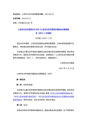 《上海市生态环境保护辅助执法管理规定（试行）》.docx