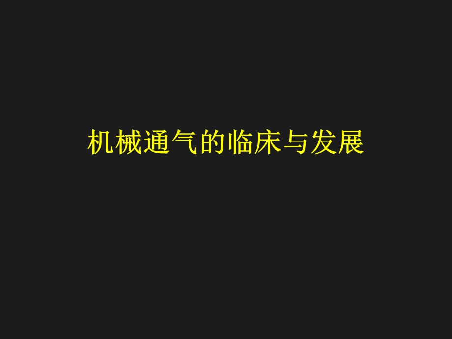 机械通气的临床与发展.ppt_第1页