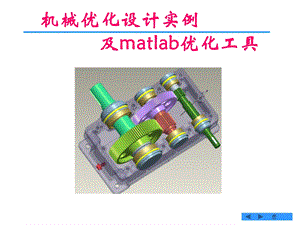 机械优化实例及matlab工具箱.ppt