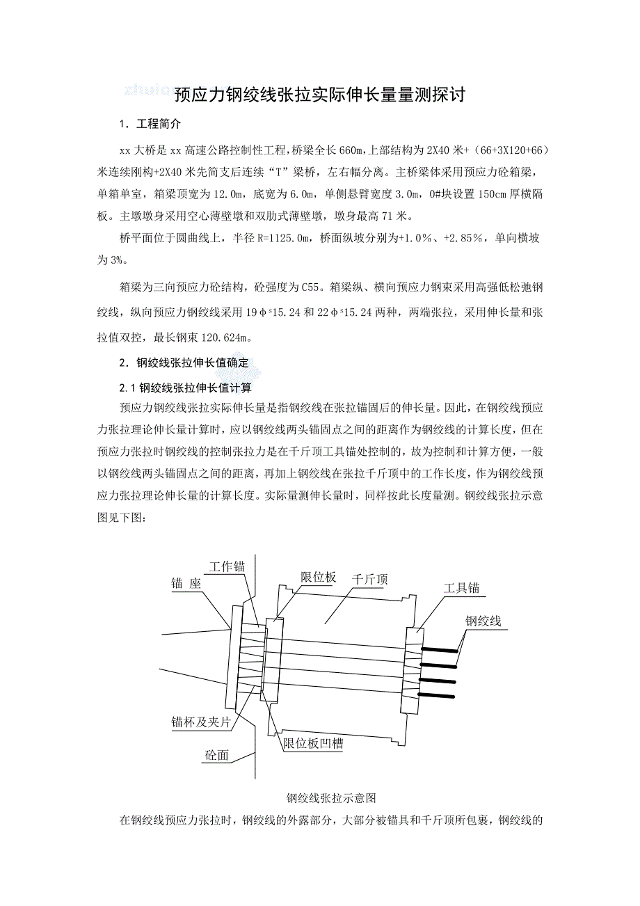 i预应力钢绞线张拉实际伸长量量测探讨.doc_第1页