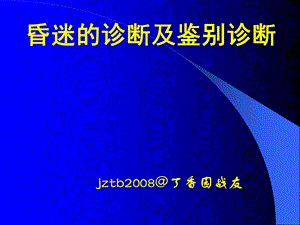 昏迷的诊断和鉴别诊断.ppt