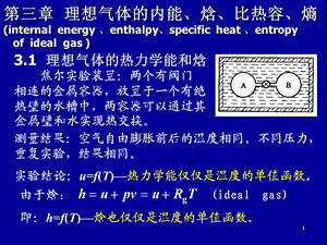 理想气体的内能、焓、比热容、熵.ppt