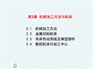 机械加工方法与机床.ppt