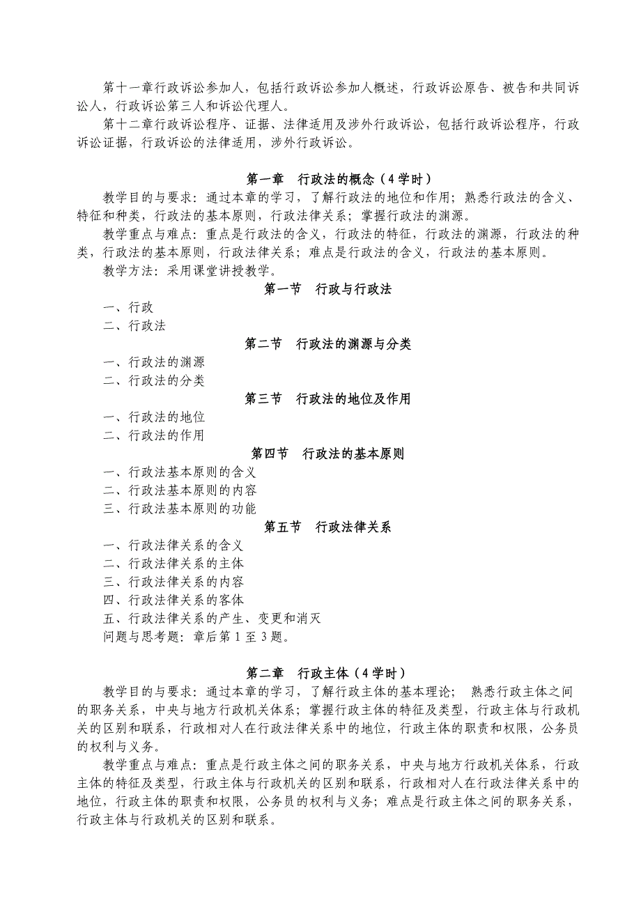 行政法与行政诉讼法课程教学大纲.doc_第2页