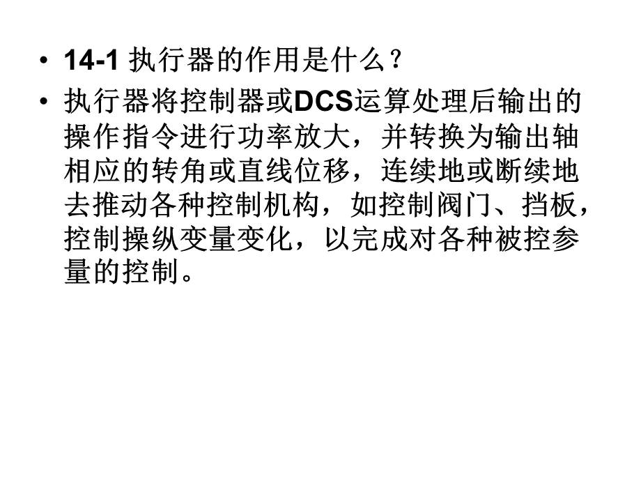 热工控制仪表第十四章习题与思考题解答.ppt_第2页