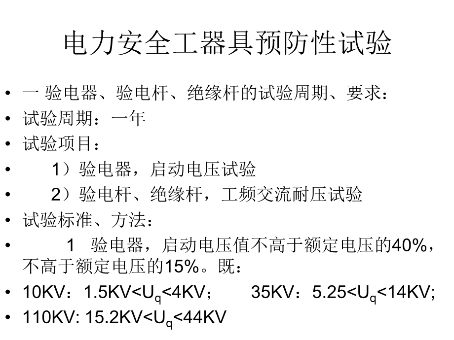 电力安全工器具预防性试验.ppt_第3页