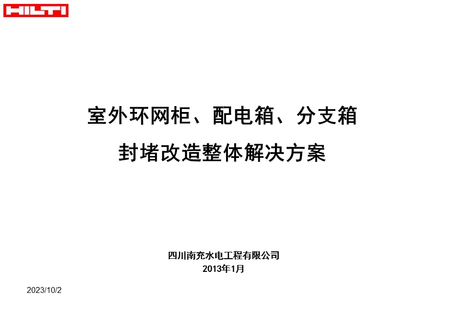 环网柜防火及防止凝露标准化.ppt_第1页