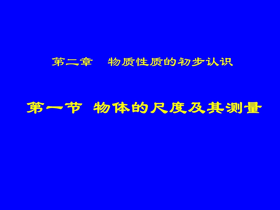 212物体的尺度及其测量.ppt_第1页