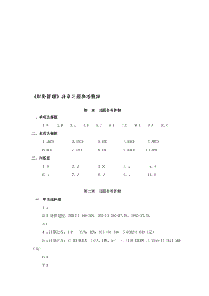 财务管理习题参考答案整理：汪元文.doc