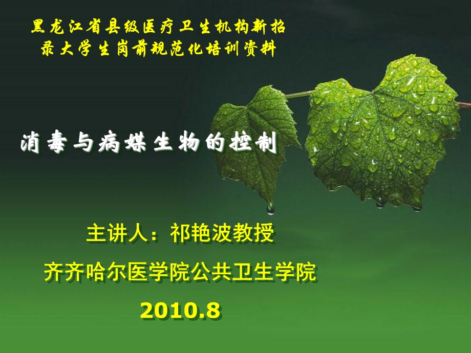 消毒与病媒生物控制.ppt_第1页