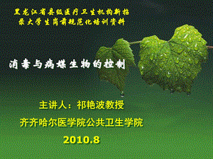 消毒与病媒生物控制.ppt