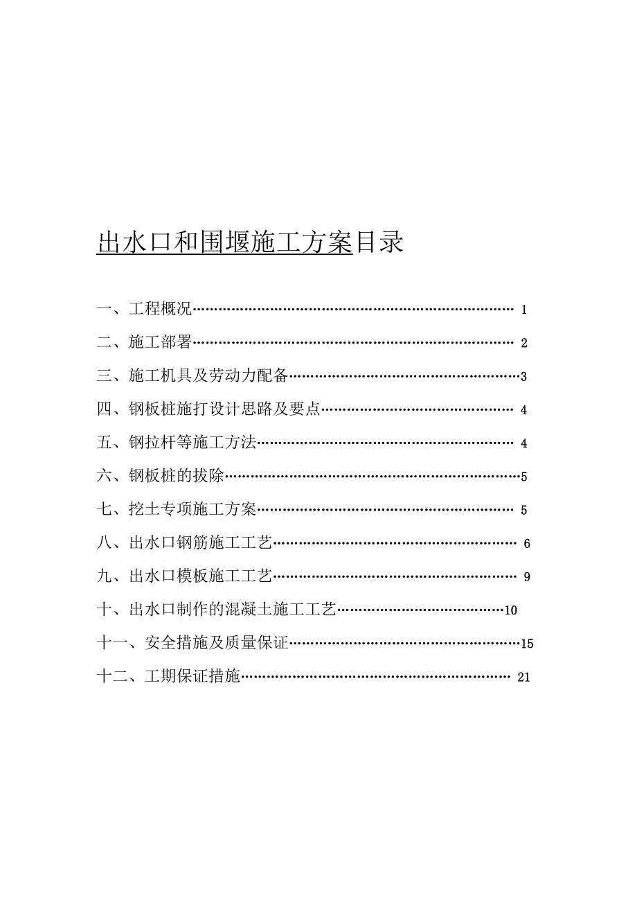 出水口、围堰施工方案.doc_第1页