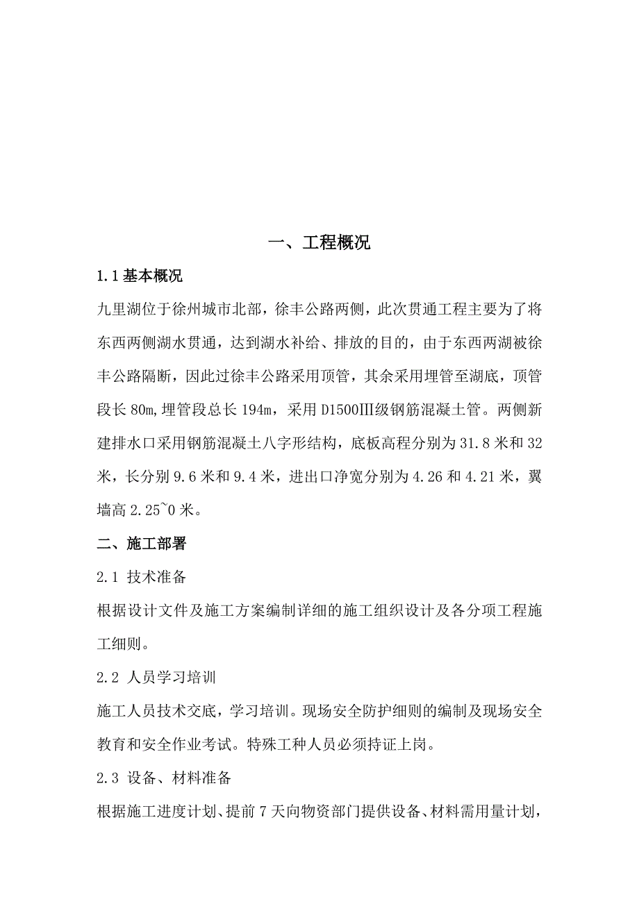 出水口、围堰施工方案.doc_第2页