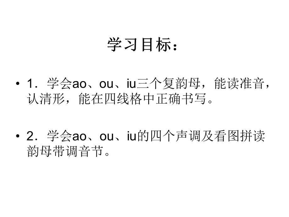 汉语拼音ao-ou-iu教学课件.ppt_第2页