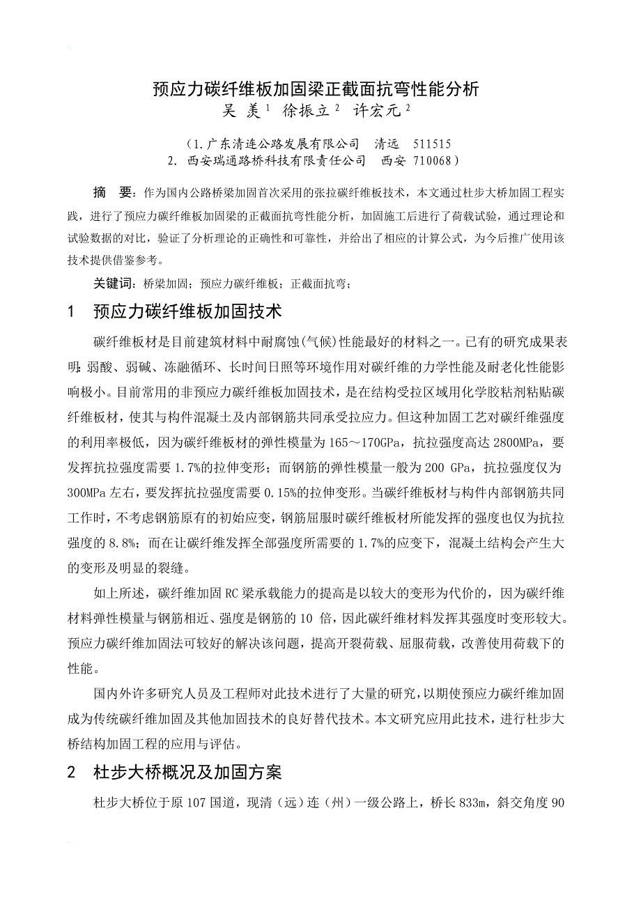 预应力碳纤维板加固梁正截面抗弯性能分析.doc_第1页