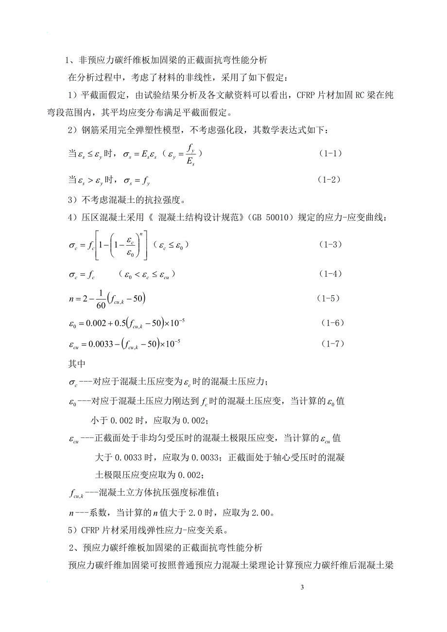 预应力碳纤维板加固梁正截面抗弯性能分析.doc_第3页