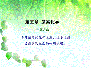 生物化学-激素的概念和类别.ppt