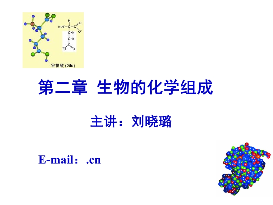 生物的化学组成生科.ppt_第1页