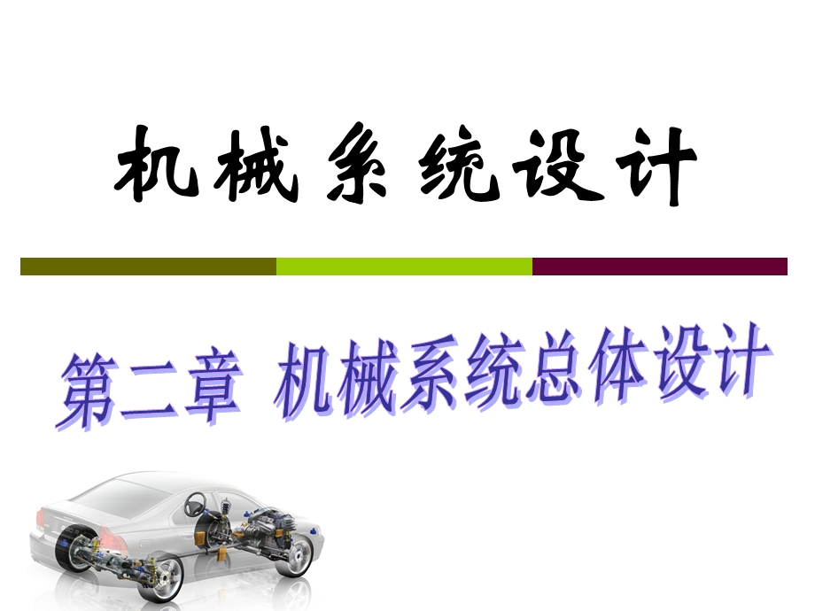 机械系统总体设计方法.ppt_第1页