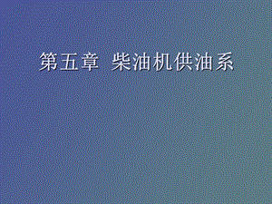 柴油机供油系.ppt