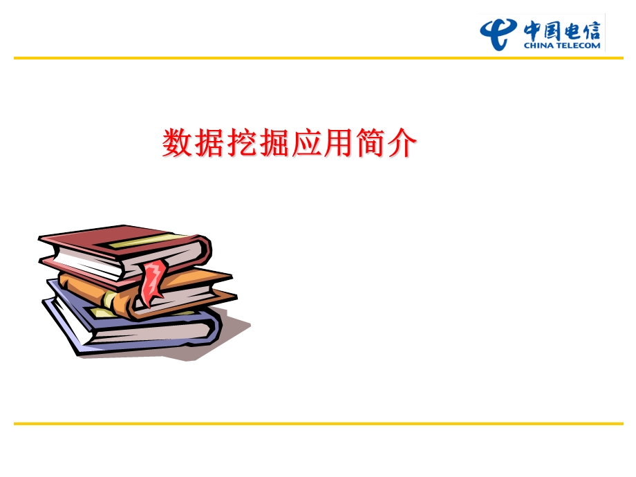 数据挖掘应用简介.ppt_第1页