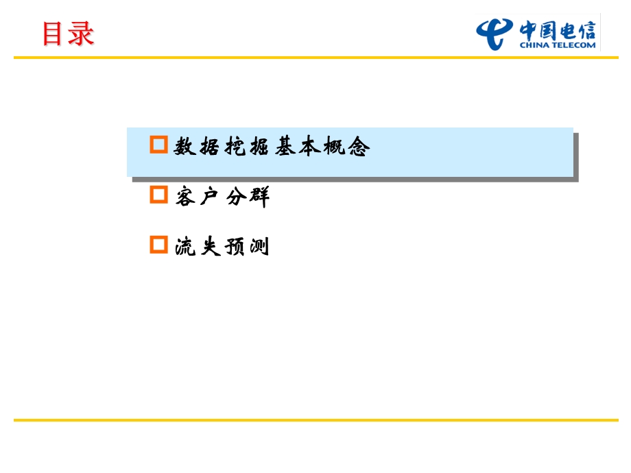 数据挖掘应用简介.ppt_第3页