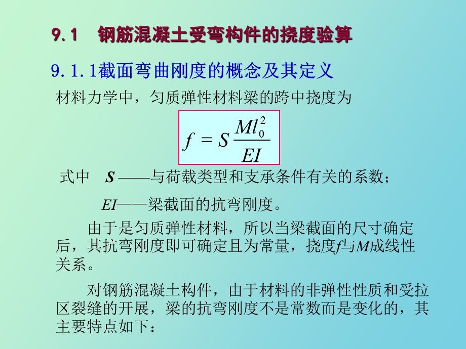 混凝土构件的变形和裂缝宽度计算.ppt_第2页