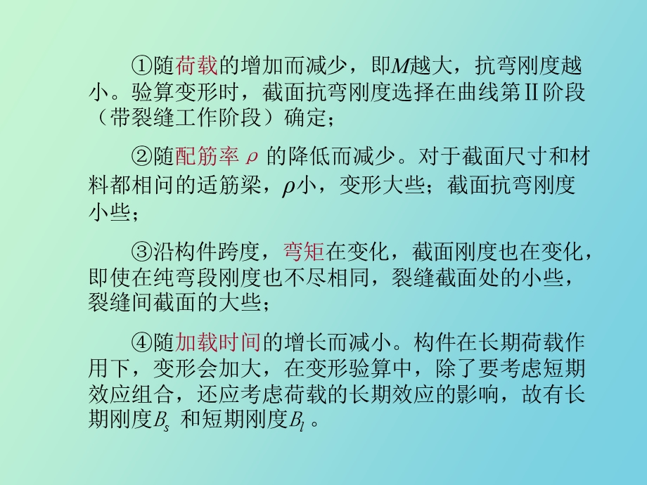 混凝土构件的变形和裂缝宽度计算.ppt_第3页