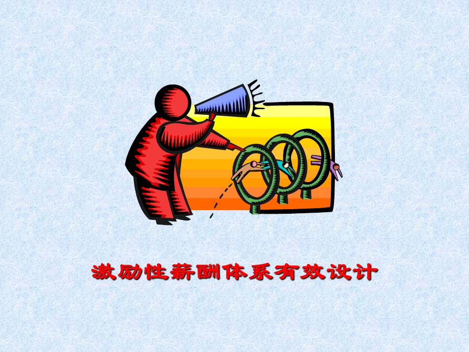 激励性薪酬体系的有效设计.ppt_第1页