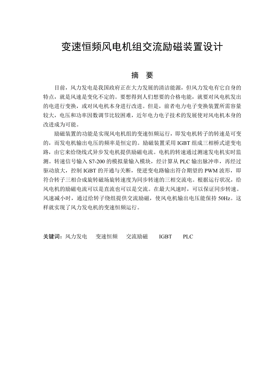 变速恒频风电机组交流励磁调节装置设计.doc_第3页