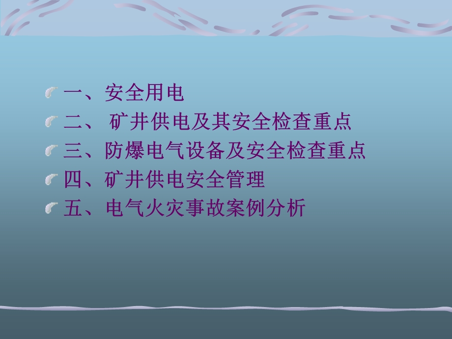 煤矿安全用电培训课件.ppt_第2页