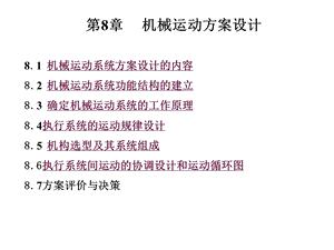 机械运动方案设计.ppt