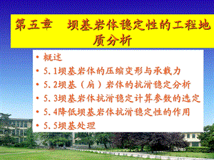 河海大学工程地质第五章.ppt