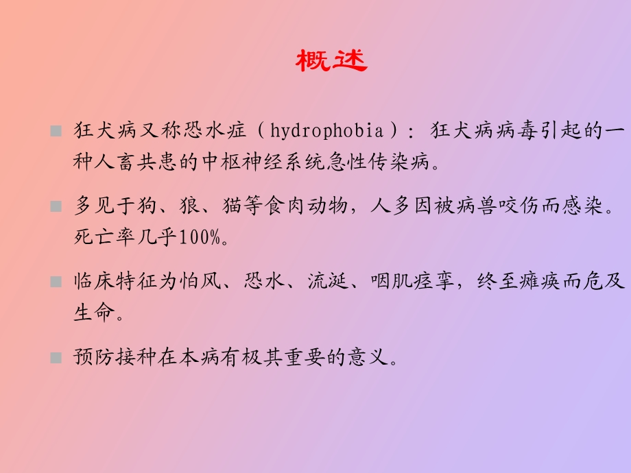 狂犬病的防治.ppt_第2页