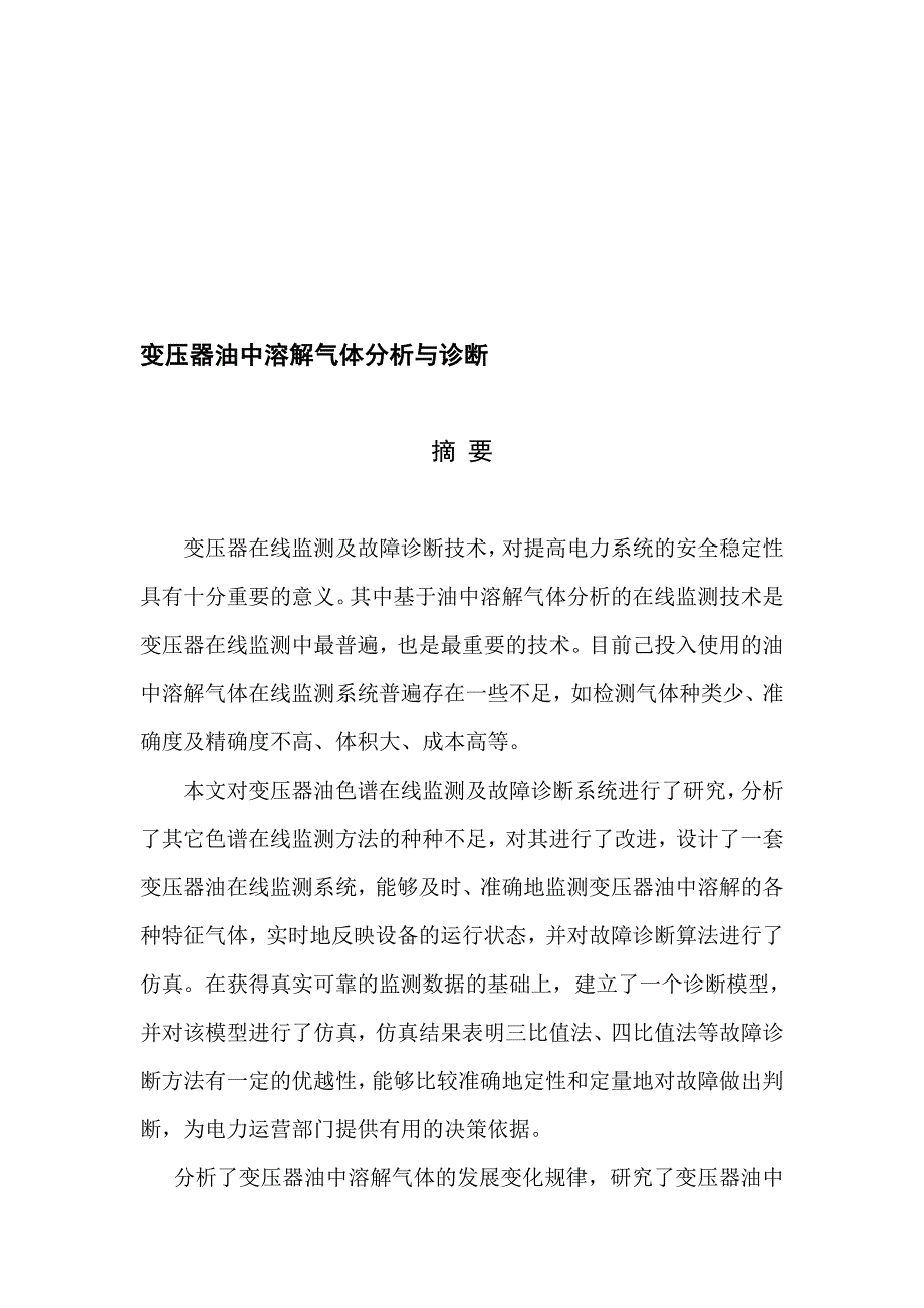 变压器油中溶解气体分析与诊断.doc_第1页