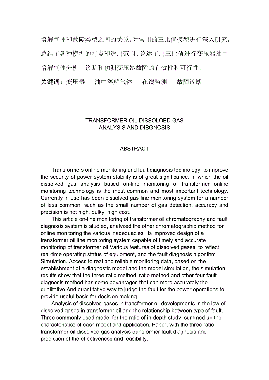 变压器油中溶解气体分析与诊断.doc_第2页