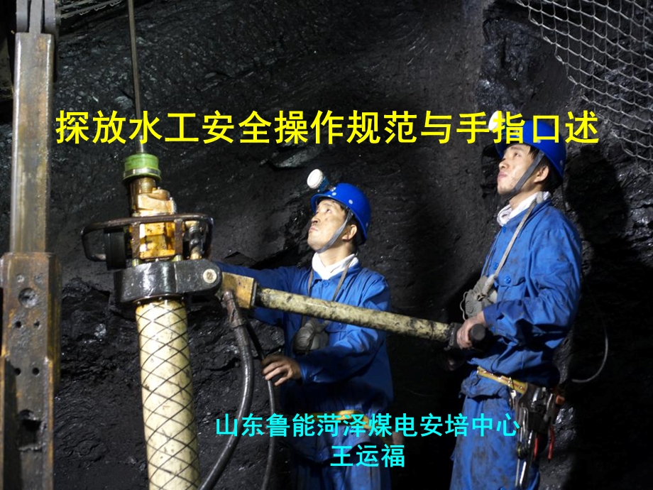 煤矿探放水安全技术基础知识下.ppt_第1页