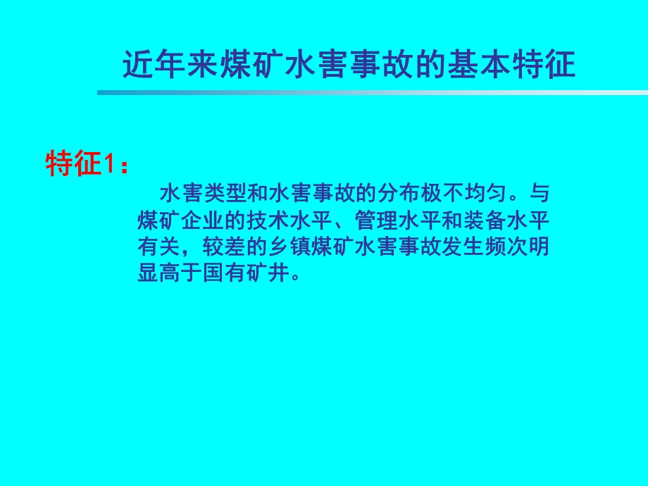 煤矿探放水安全技术基础知识下.ppt_第3页