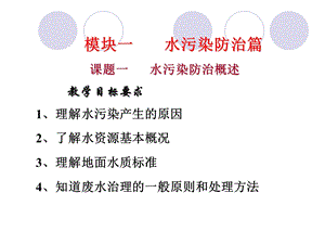 模块一水污染防治篇.ppt