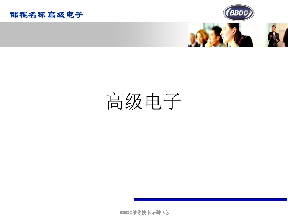 汽车维修高级电子技术.ppt_第1页