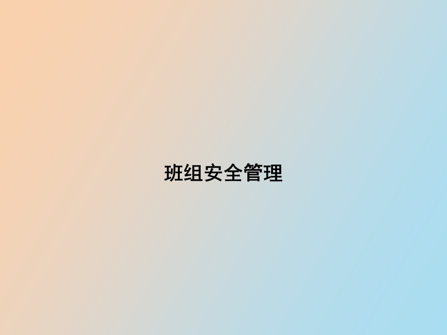 班组安全建设.ppt_第1页