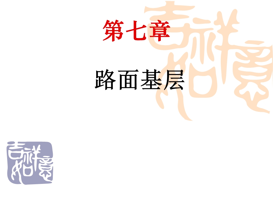 路面基层PPT课件.ppt_第1页