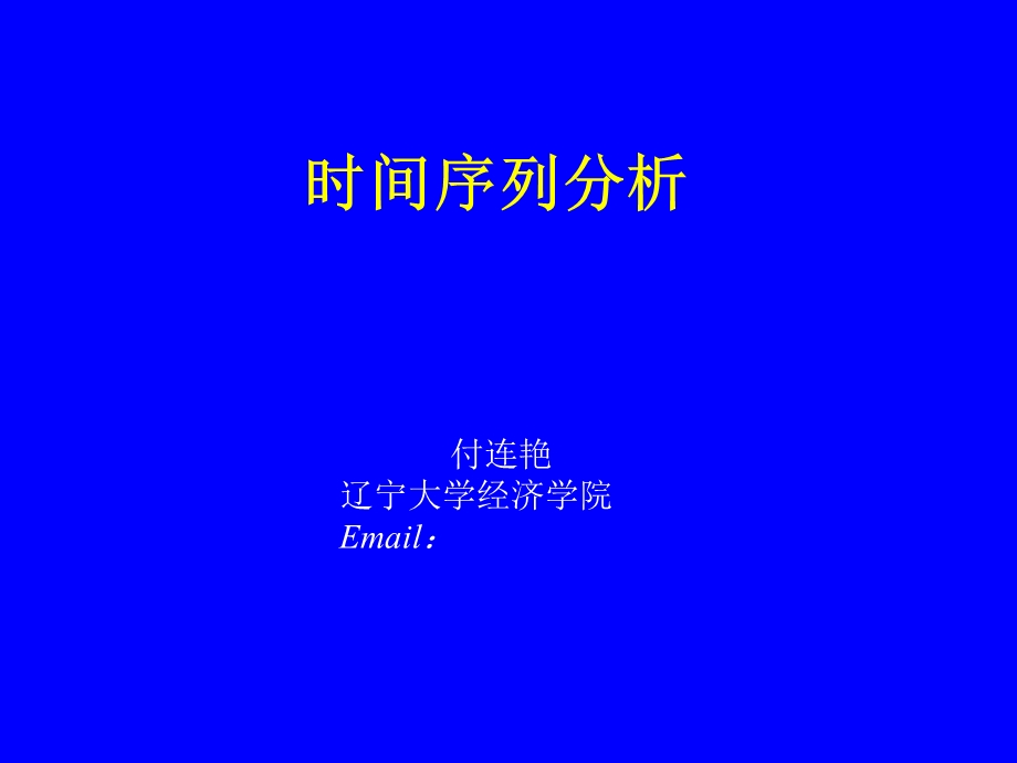 时间序列分析-付.ppt_第1页