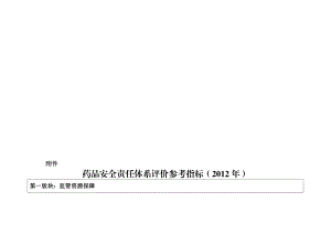 药品安全责任体系评价参考指标().doc